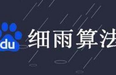 百度算法不停更新，武漢網(wǎng)站優(yōu)化波動(dòng)大