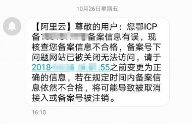 收到阿里云說(shuō)備案信息有誤怎么辦？