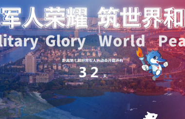 距離軍運會還有32天，盛世互聯(lián)整裝待出發(fā)