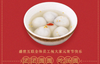 盛世互聯(lián)祝大家新年快樂！元宵喜樂！