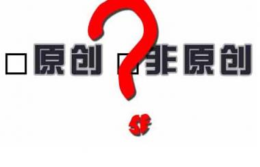 百度越來越重視原創(chuàng)性，網(wǎng)站內(nèi)容建設(shè)該如何應(yīng)對