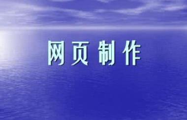 企業(yè)網(wǎng)頁制作多少錢？